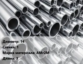 Труба алюминиевая тонскостенная 14 s=1 Марка: АМг2М L=3